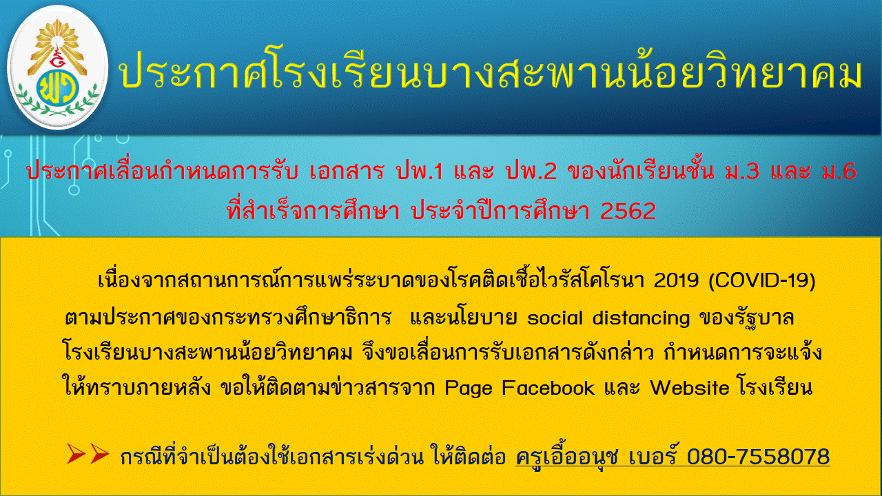 ประกาศเลอนรบ ปพ. ม.3 และ ม.6