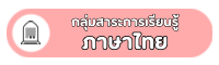 กลุ่มสาระการเรียนรู้ภาษาไทย