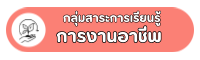 กลุ่มสาระการเรียนรู้การงานอาชีพ