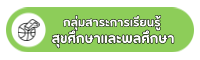 กลุ่มสาระการเรียนรู้สุขศึกษาและพลศึกษา