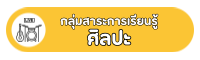 กลุ่มสาระการเรียนรู้ศิลปะ