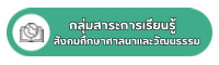กลุ่มสาระการเรียนรู้สังคมศึกษาศาสนาและวัฒนธรรม
