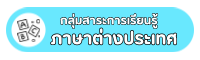 กลุ่มสาระการเรียนรู้ภาษาต่างประเทศ