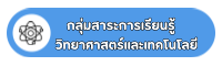 กลุ่มสาระการเรียนรู้วิทยาศาสตร์และเทคโนโลยี